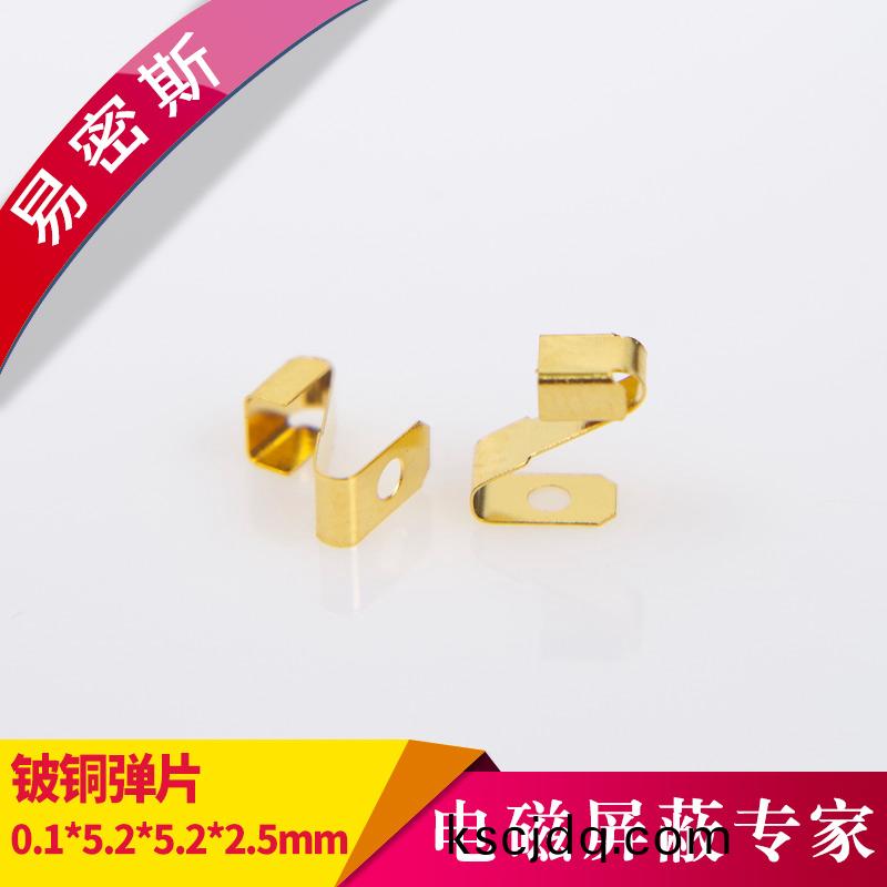 SMD彈片(pian)0.1*5.2*5.2*2.5PCB接(jie)地(di)鍍金(jin)彈片
