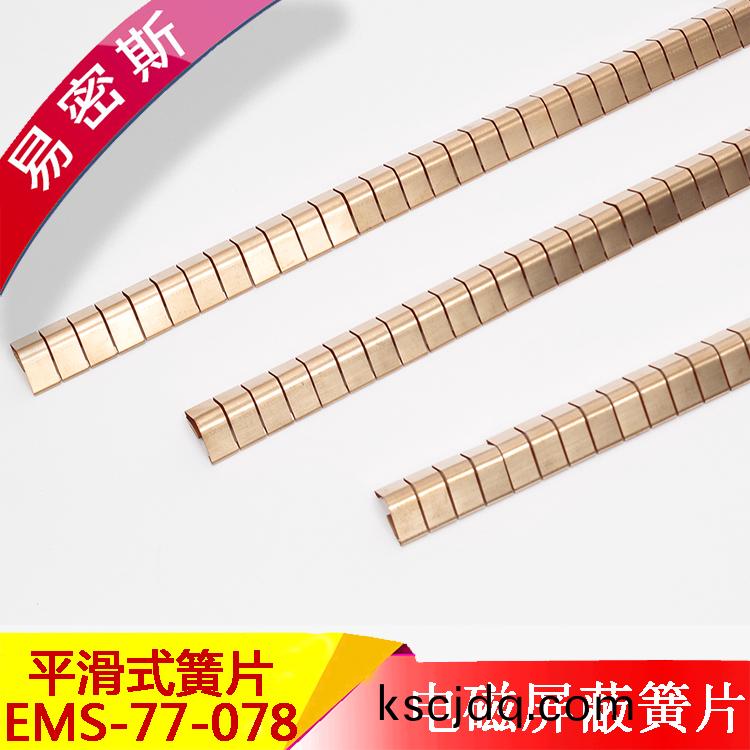 EMS-77-078膠(jiao)粘(zhan)式指型鈹銅(tong)簧(huang)片(pian)EMI標準彈(dan)片(pian)