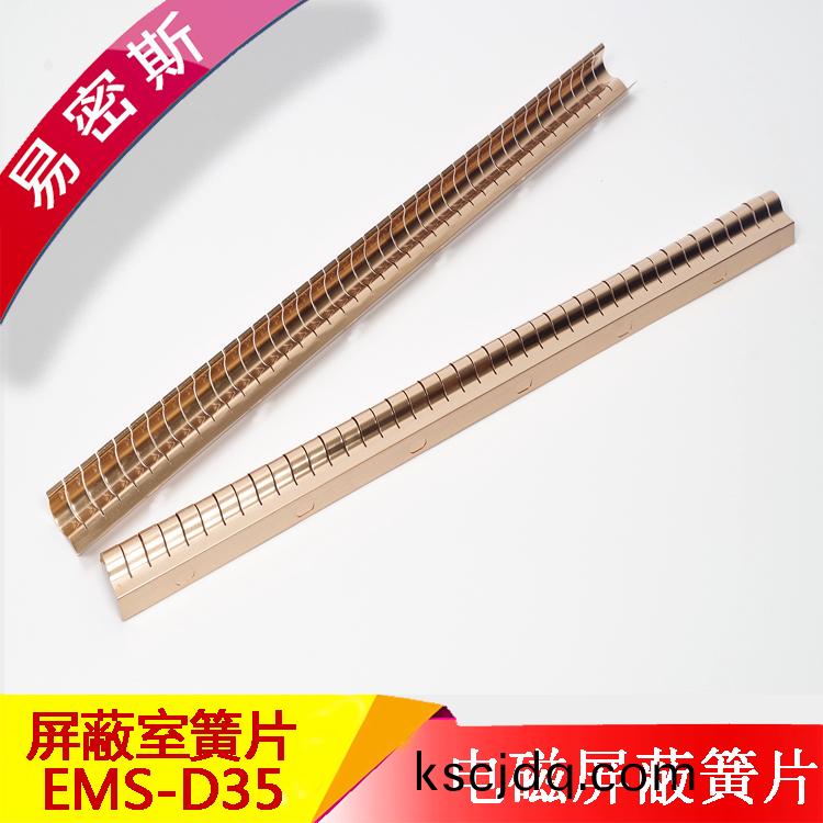 屏(ping)蔽(bi)門室金(jin)屬(shu)簧(huang)片EMS-D35進口原(yuan)材C17200鈹銅(tong)簧片(pian)