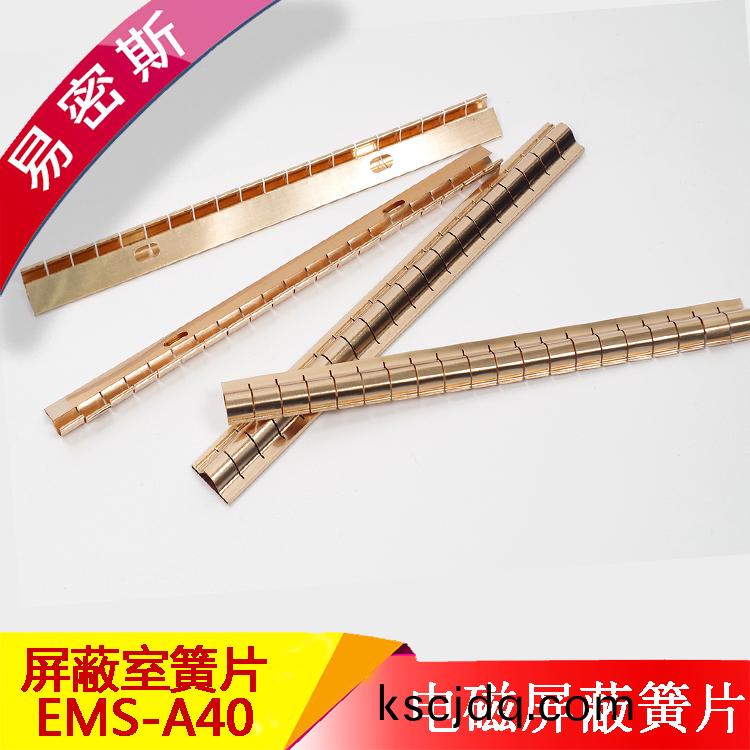 易密斯屏(ping)蔽鈹銅簧片(pian)EMS-A40屏蔽門專用(yong)