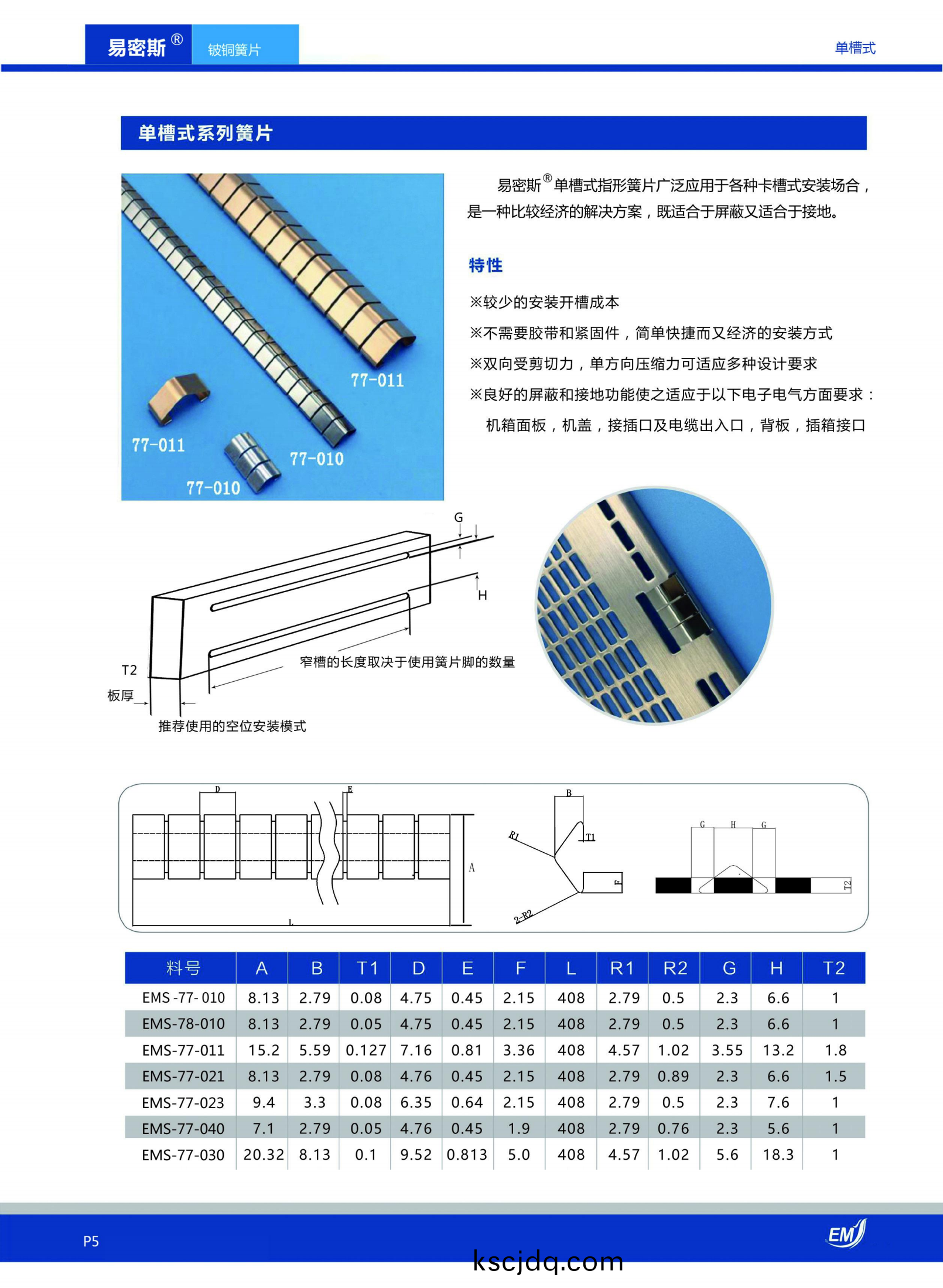 單槽(cao)式鈹銅簧(huang)片(pian)