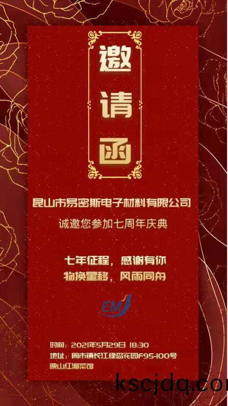 易密(mi)斯公(gong)司7週年慶(qing)典-週年(nian)慶係(xi)列(lie)